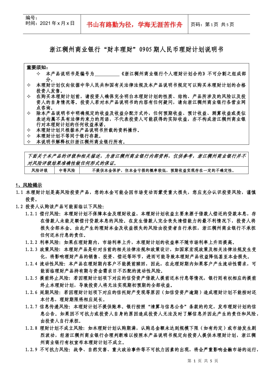 浙江稠州商业银行财丰理财0905期人民币理财计划说明..._第1页
