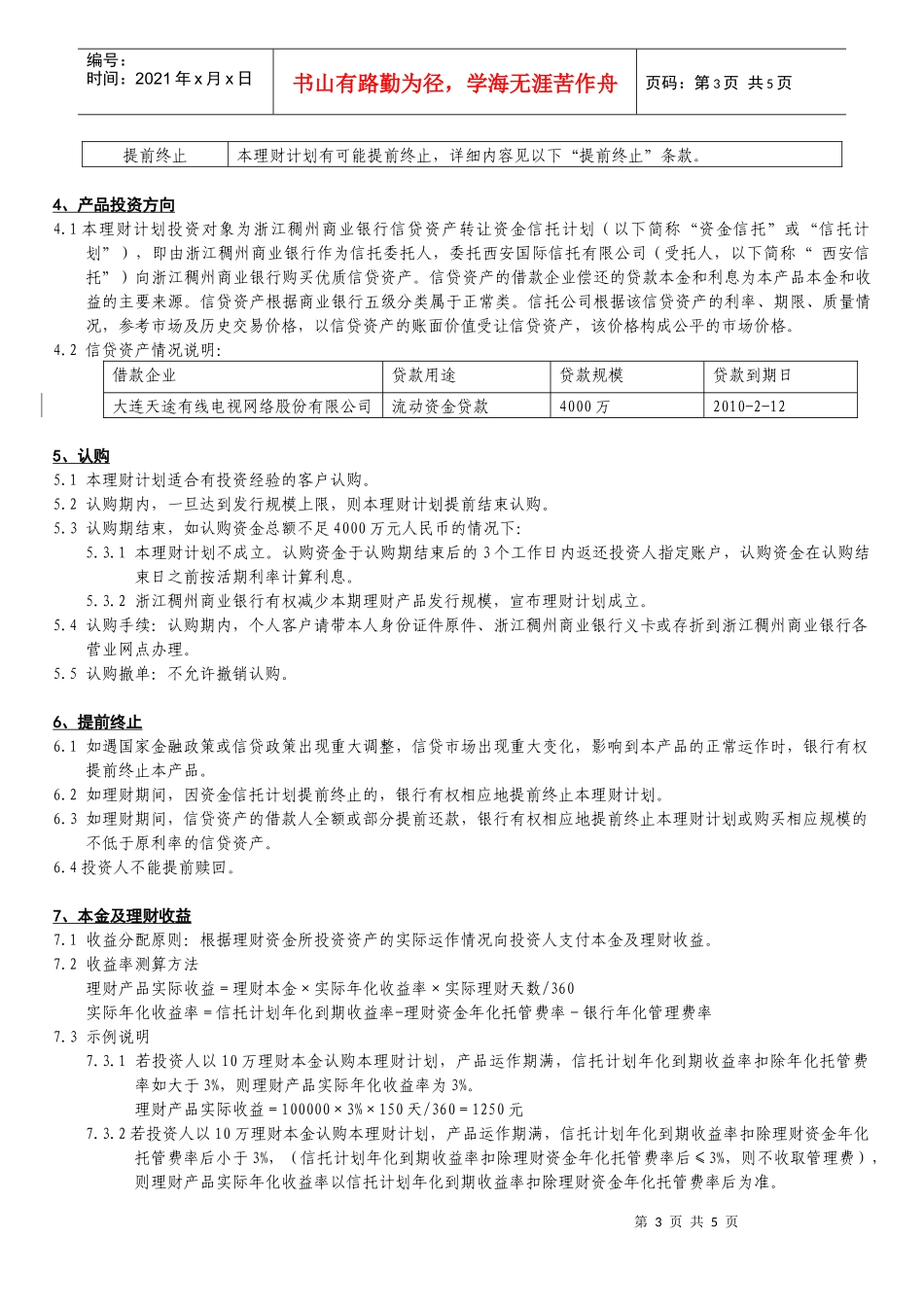 浙江稠州商业银行财丰理财0905期人民币理财计划说明..._第3页