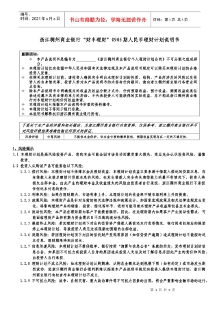 浙江稠州商业银行财丰理财0905期人民币理财计划说明...