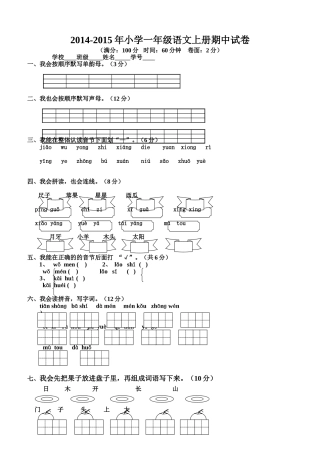 2014-2015年小学一年级语文上册期中试卷