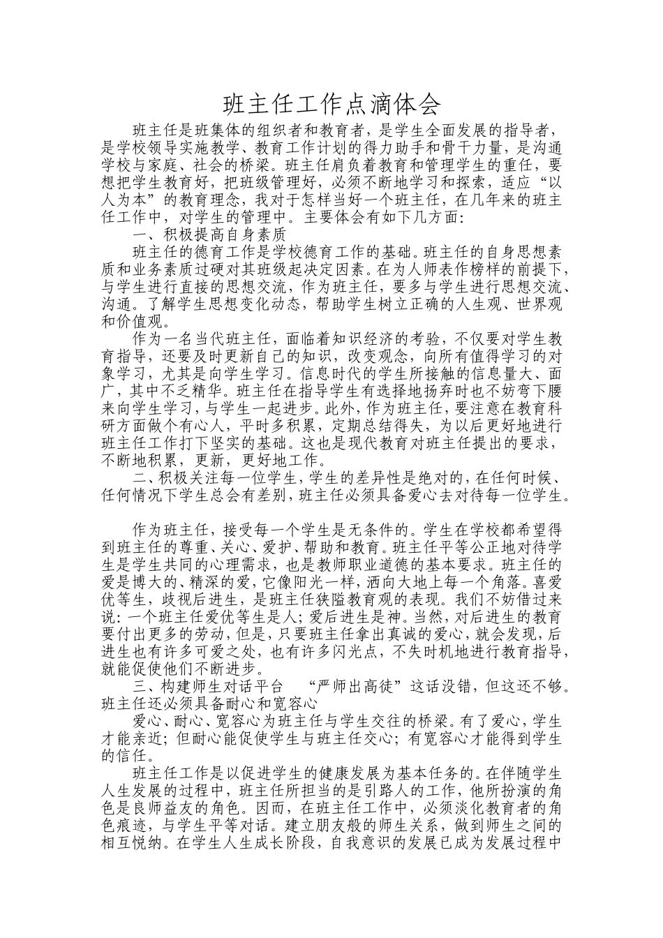 班主任工作点滴体会_第1页