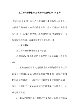 预算控制系统的特点及其给我们的思考