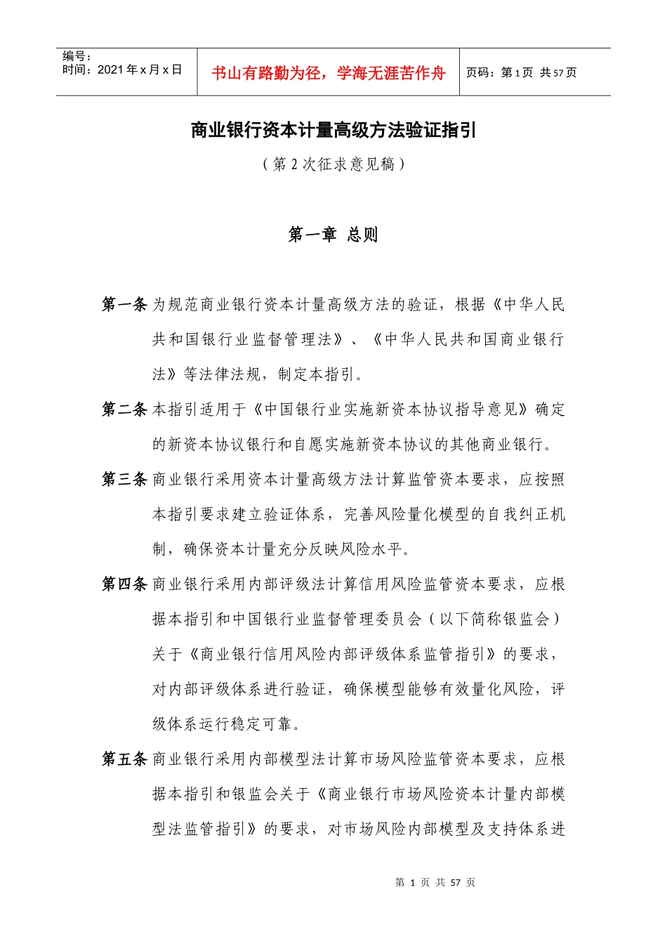 《商业银行资本计量高级方法验证指引》第2次征求意见稿商_第1页