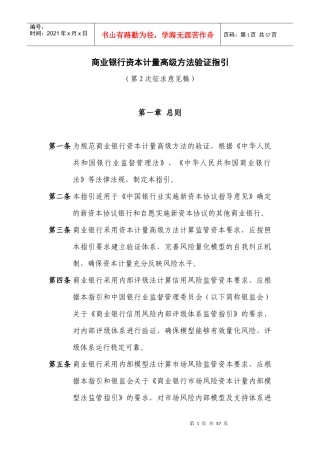 《商业银行资本计量高级方法验证指引》第2次征求意见稿商
