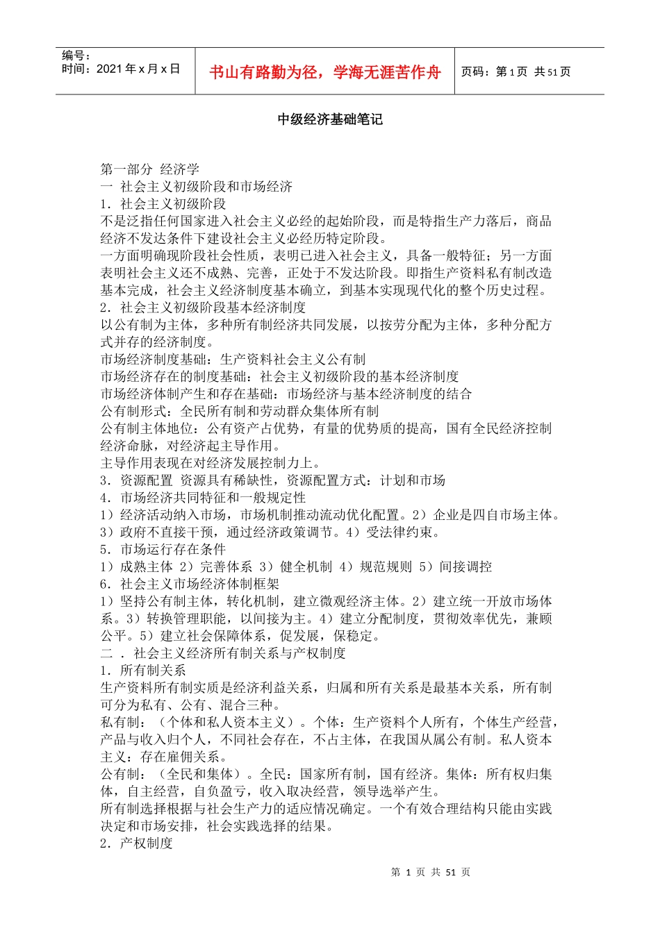 中级经济师总结_第1页