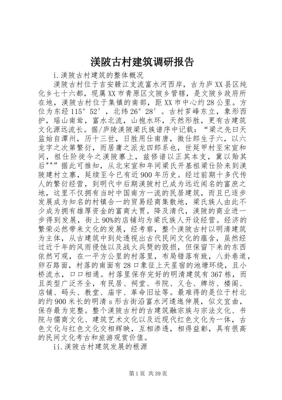 渼陂古村建筑调研报告_第1页