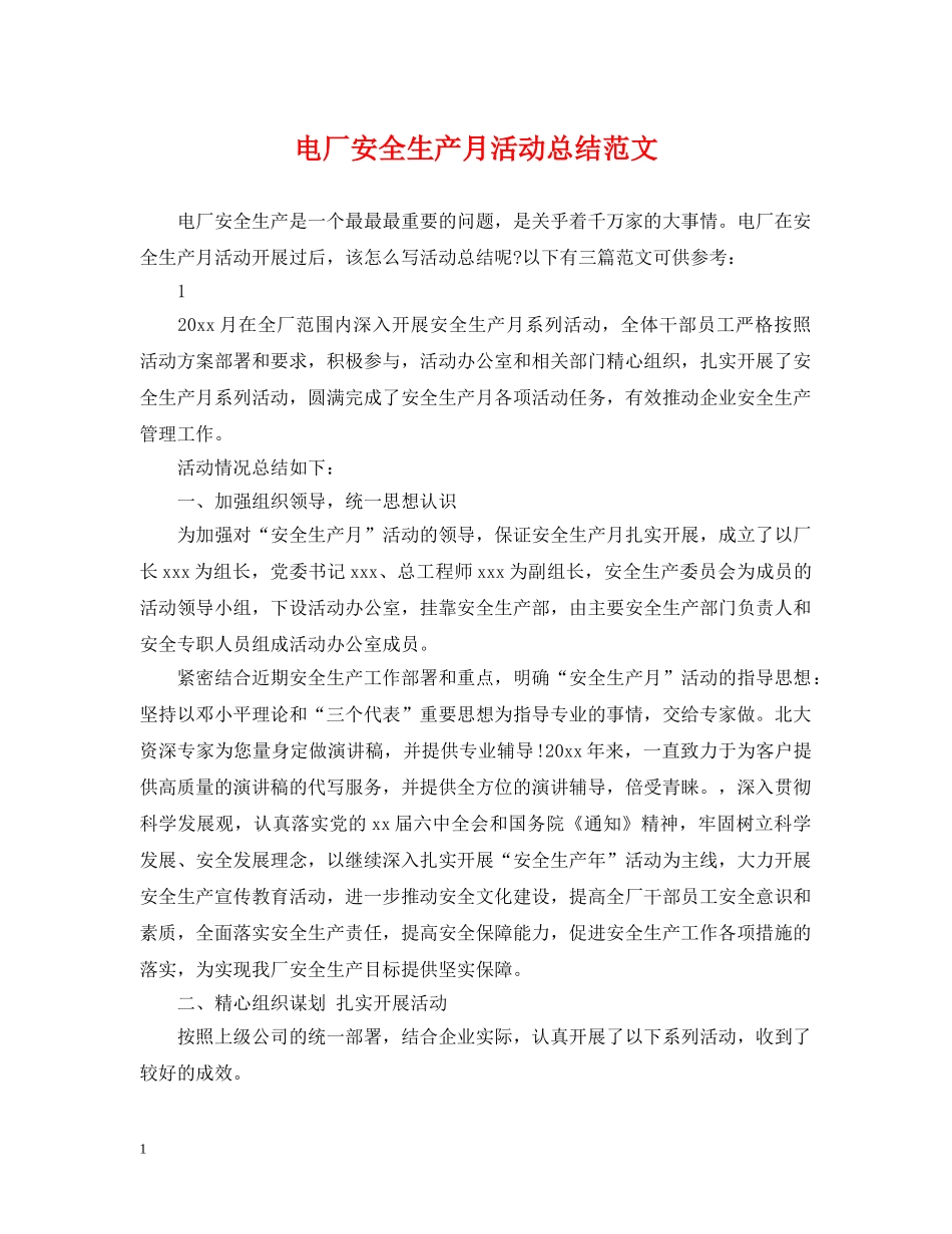 电厂安全生产月活动总结范文 _第1页