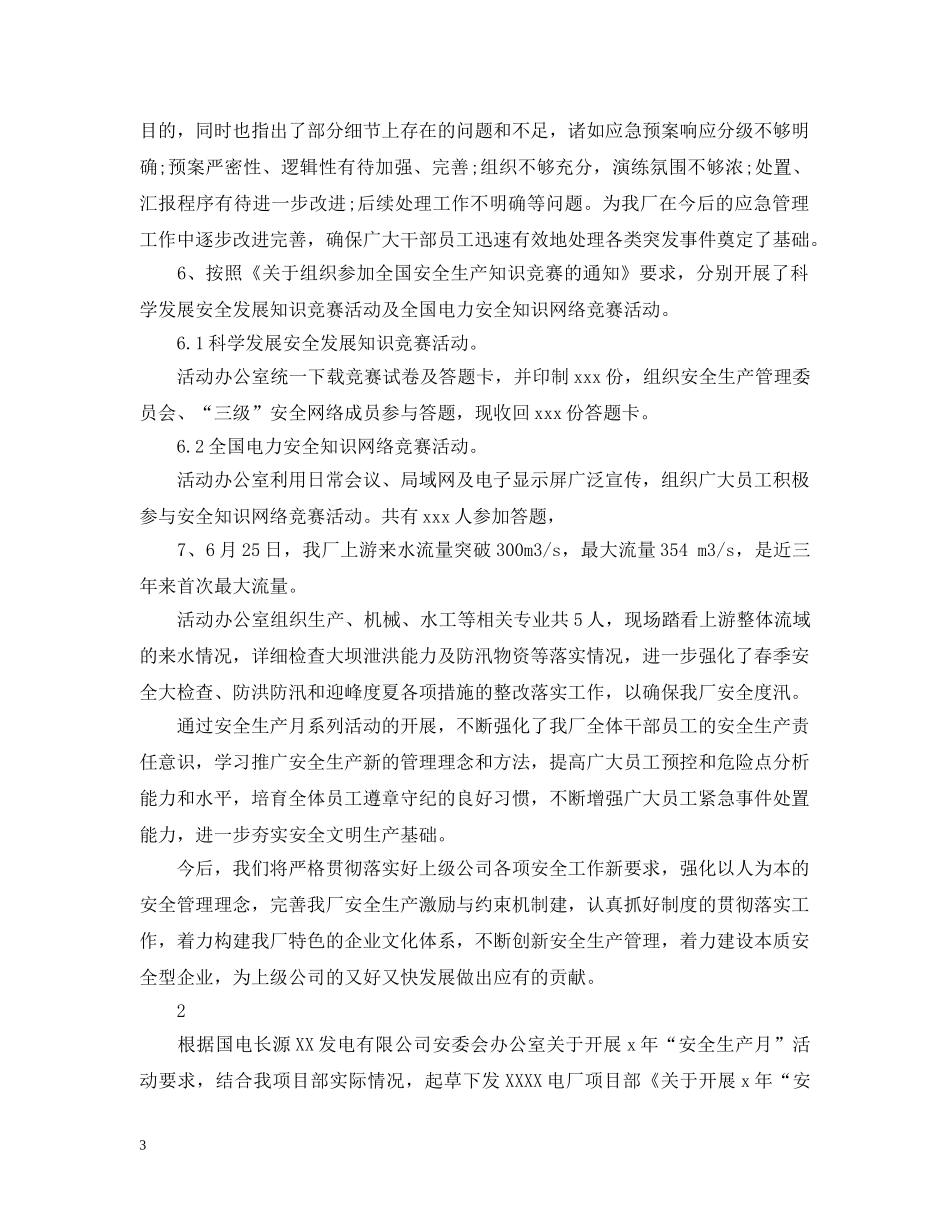 电厂安全生产月活动总结范文 _第3页