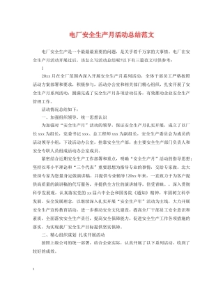 电厂安全生产月活动总结范文 