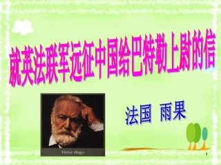 就英法联军远征中国给巴特勒上尉的信（课件）