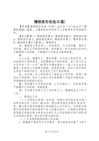 稽核报告优选(8篇)