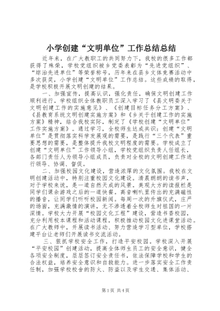 小学创建“文明单位”工作总结总结