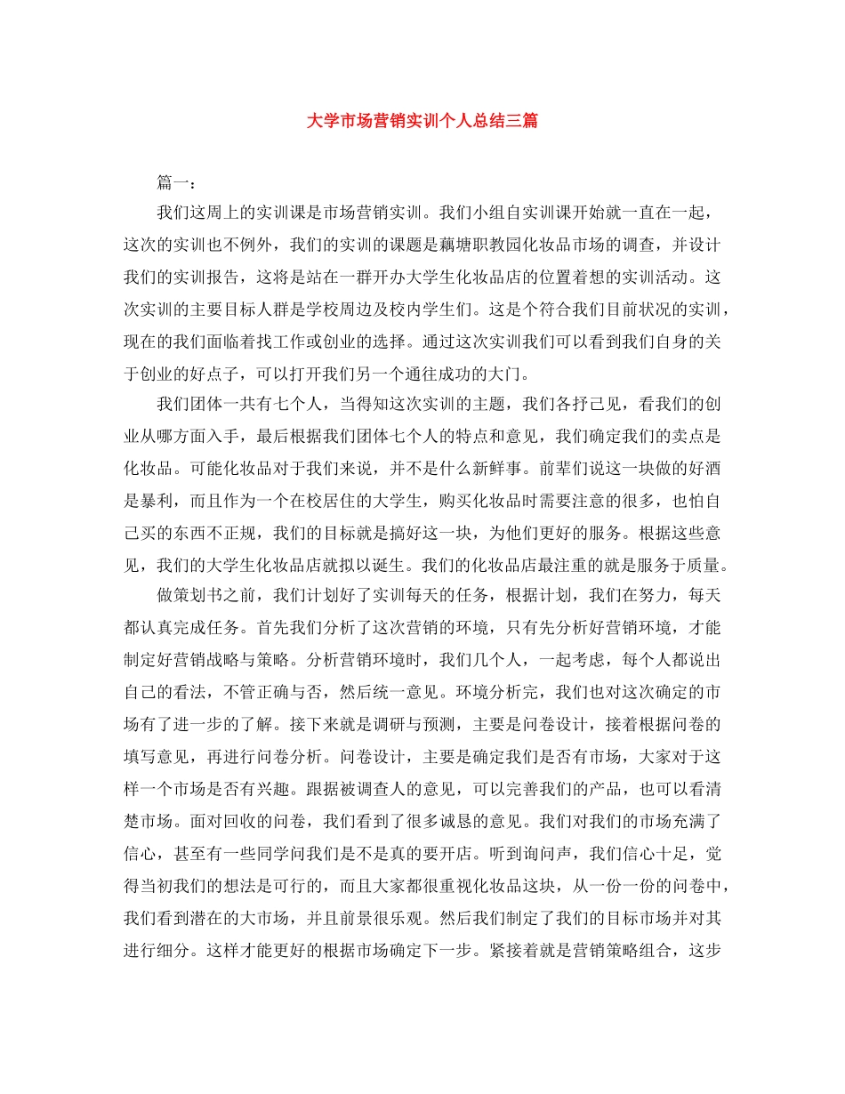 大学市场营销实训个人总结三篇 _第1页