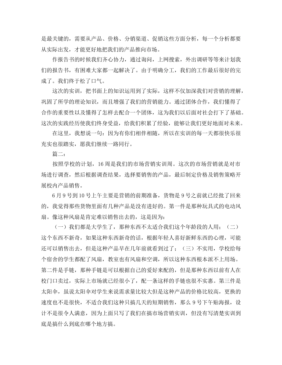 大学市场营销实训个人总结三篇 _第2页