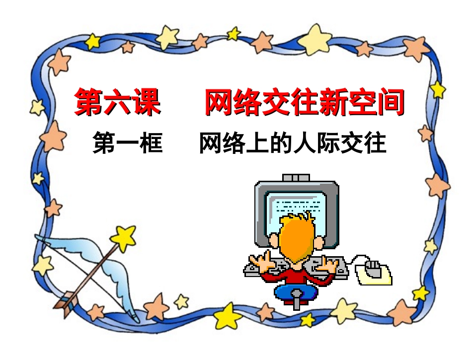 网络上的人际交往_第1页