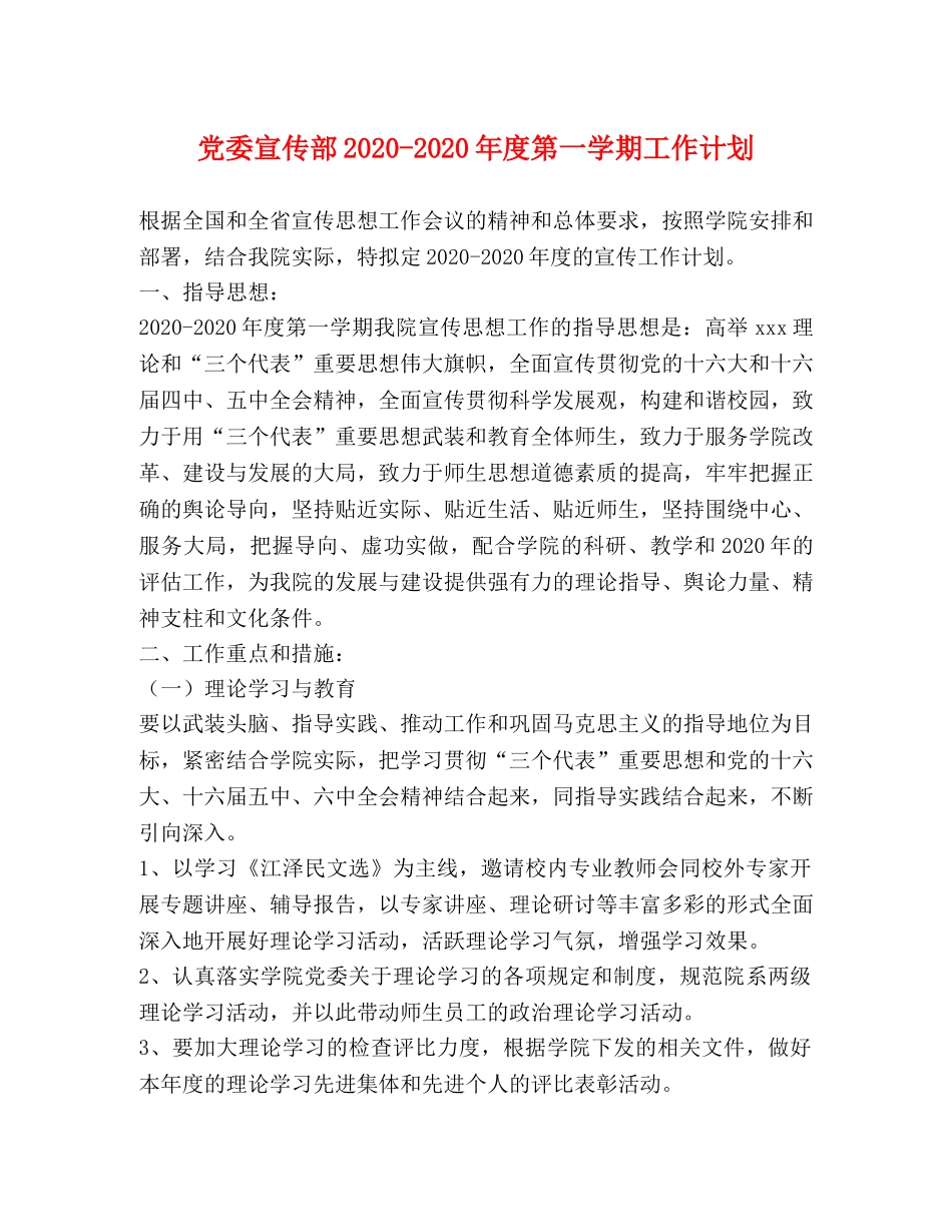 党委宣传部2020-2020年度第一学期工作计划 _第1页