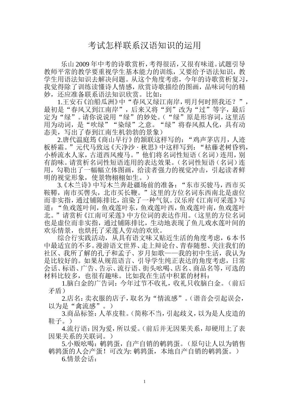 考试怎样联系汉语知识的运用_第1页