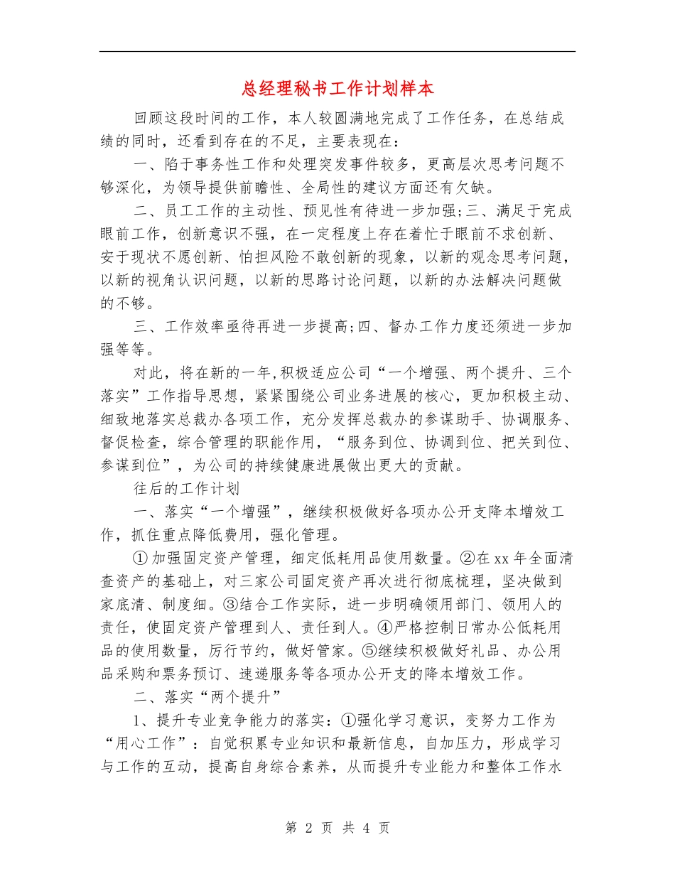 总经理秘书工作计划样本_第2页