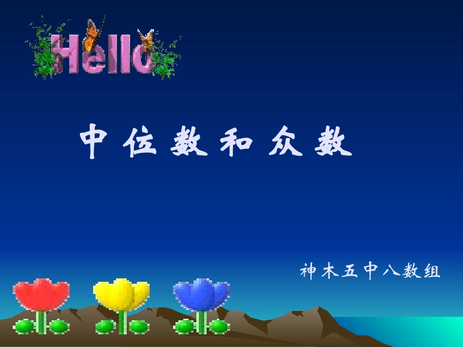 中位数和众数_第1页