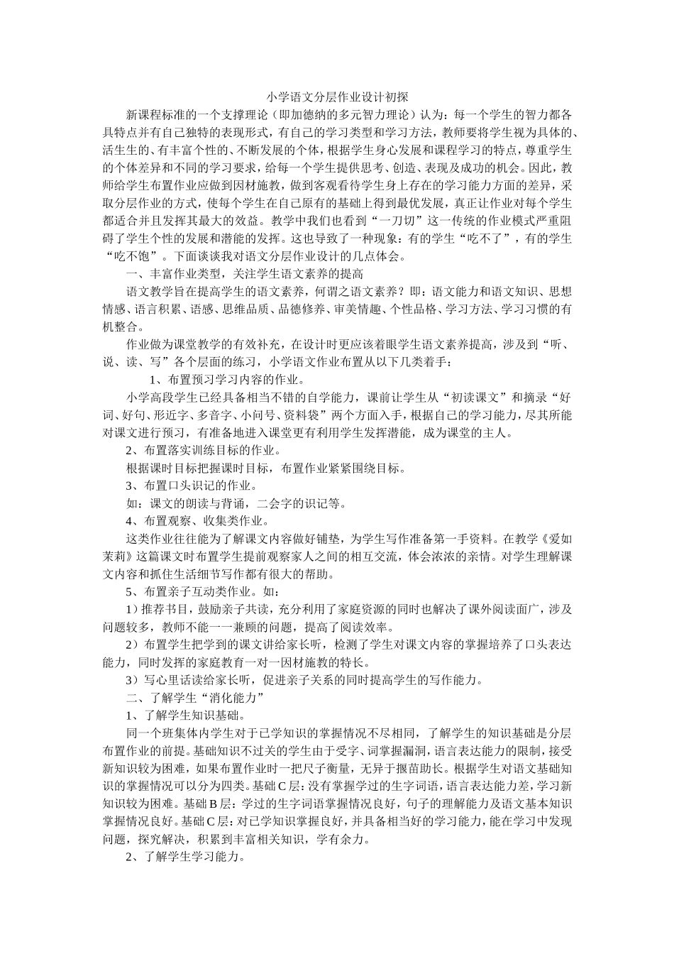 小学语文分层作业设计初探 (2)_第1页