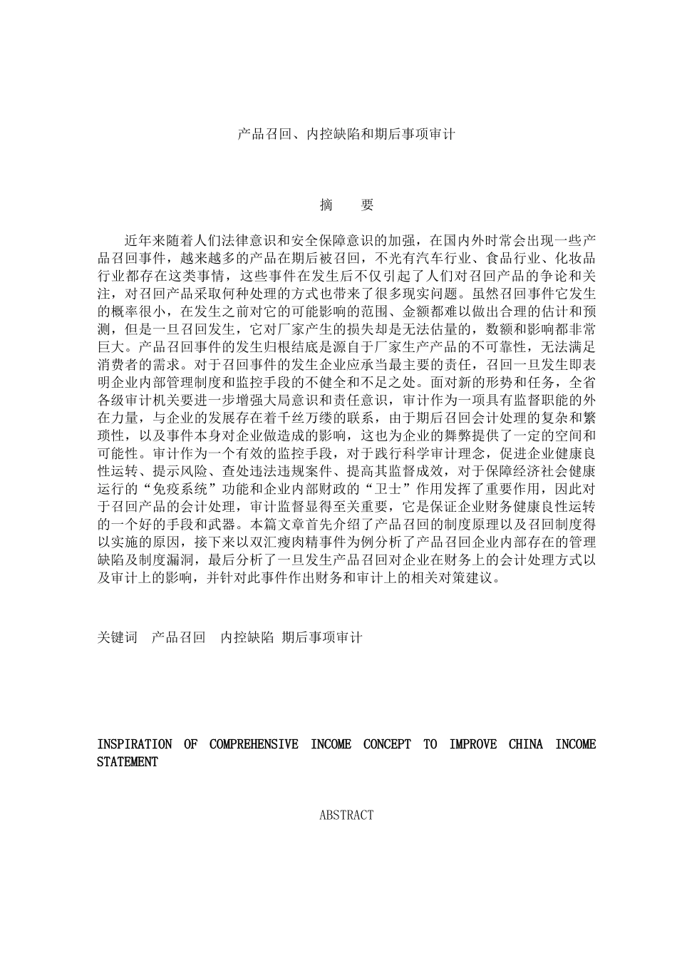 内部控制风险的审计意见及实证研究_第1页