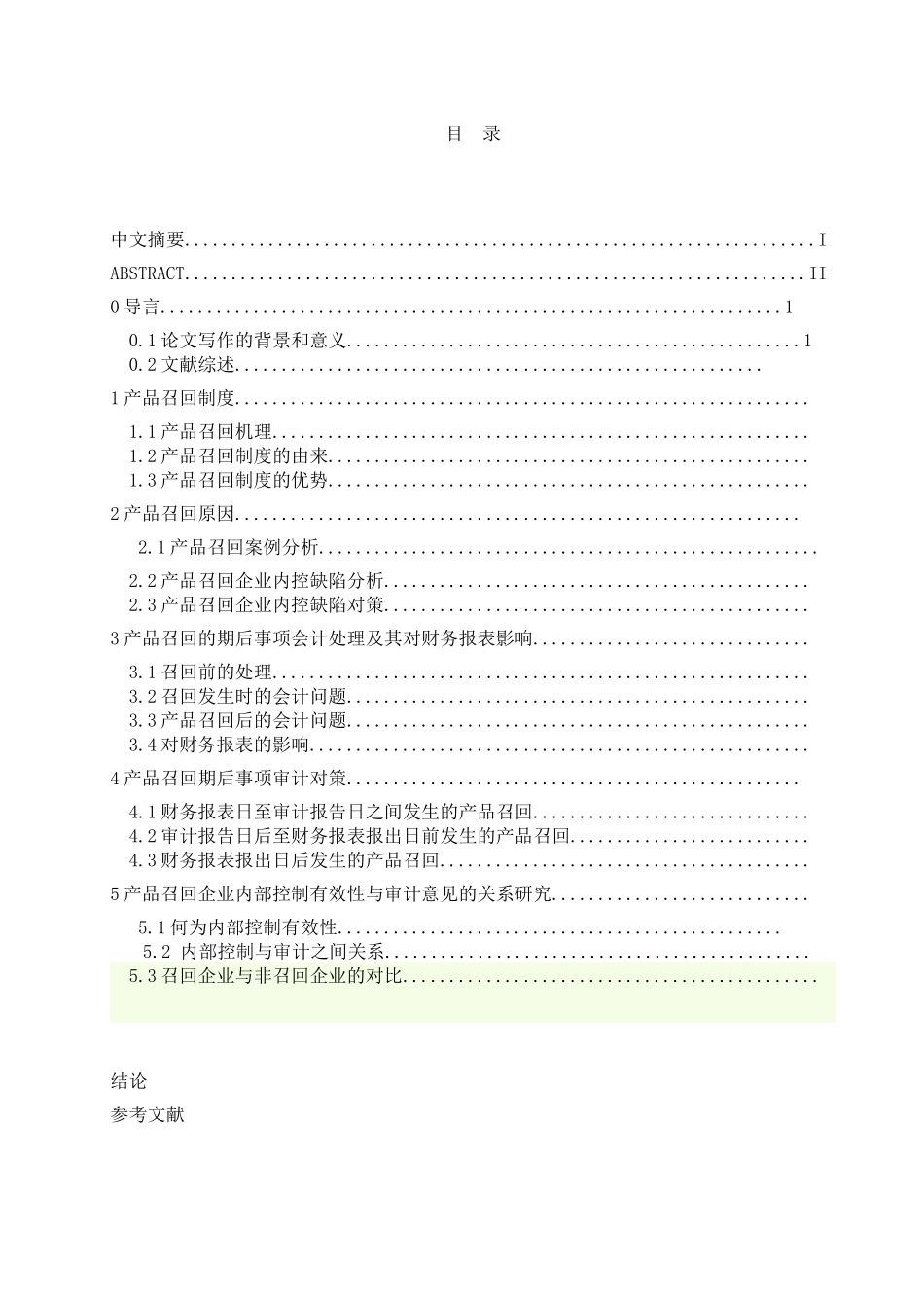 内部控制风险的审计意见及实证研究_第3页