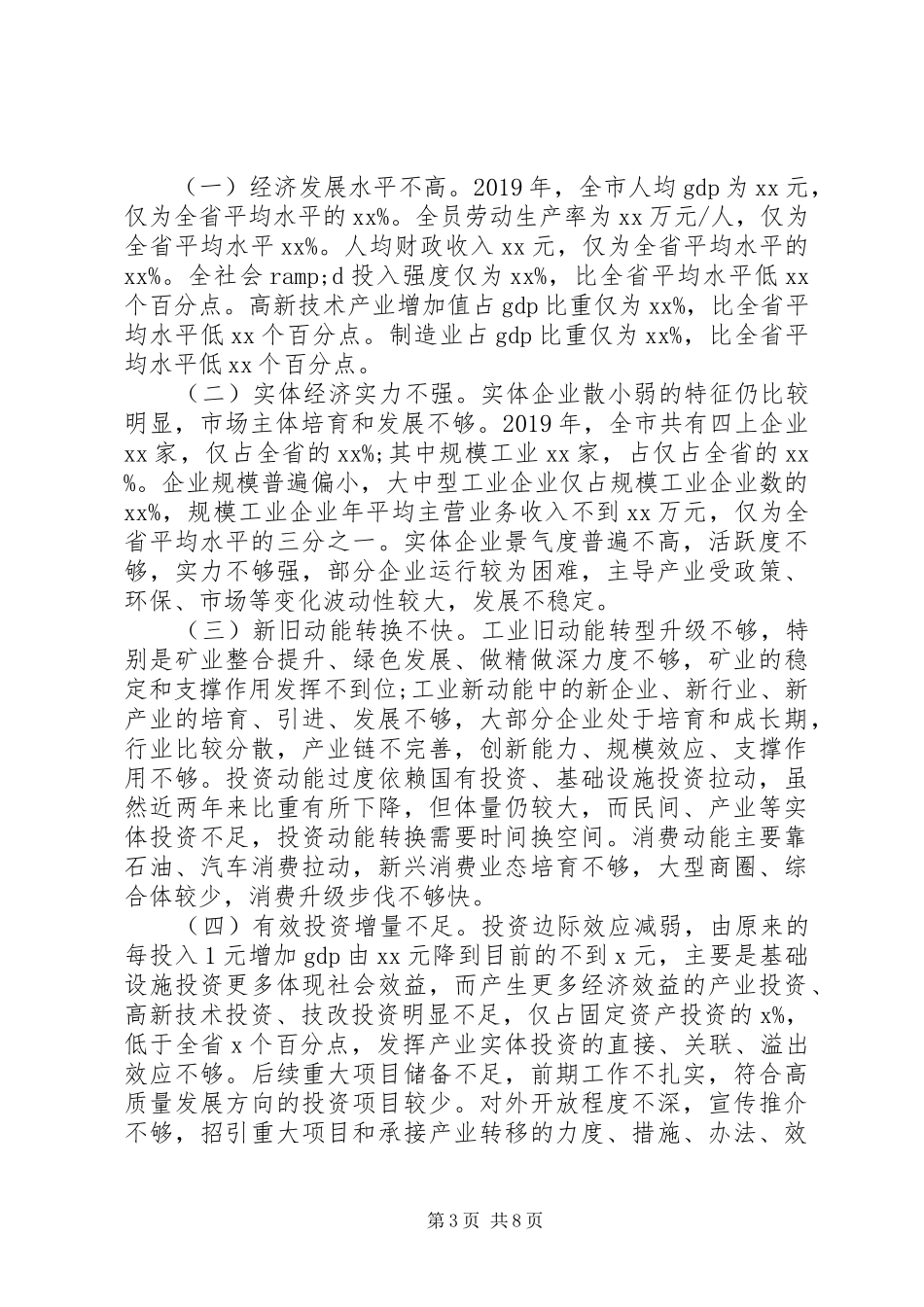 经济短板弱项和高质量发展情况调研报告_第3页