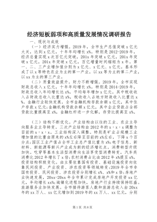 经济短板弱项和高质量发展情况调研报告