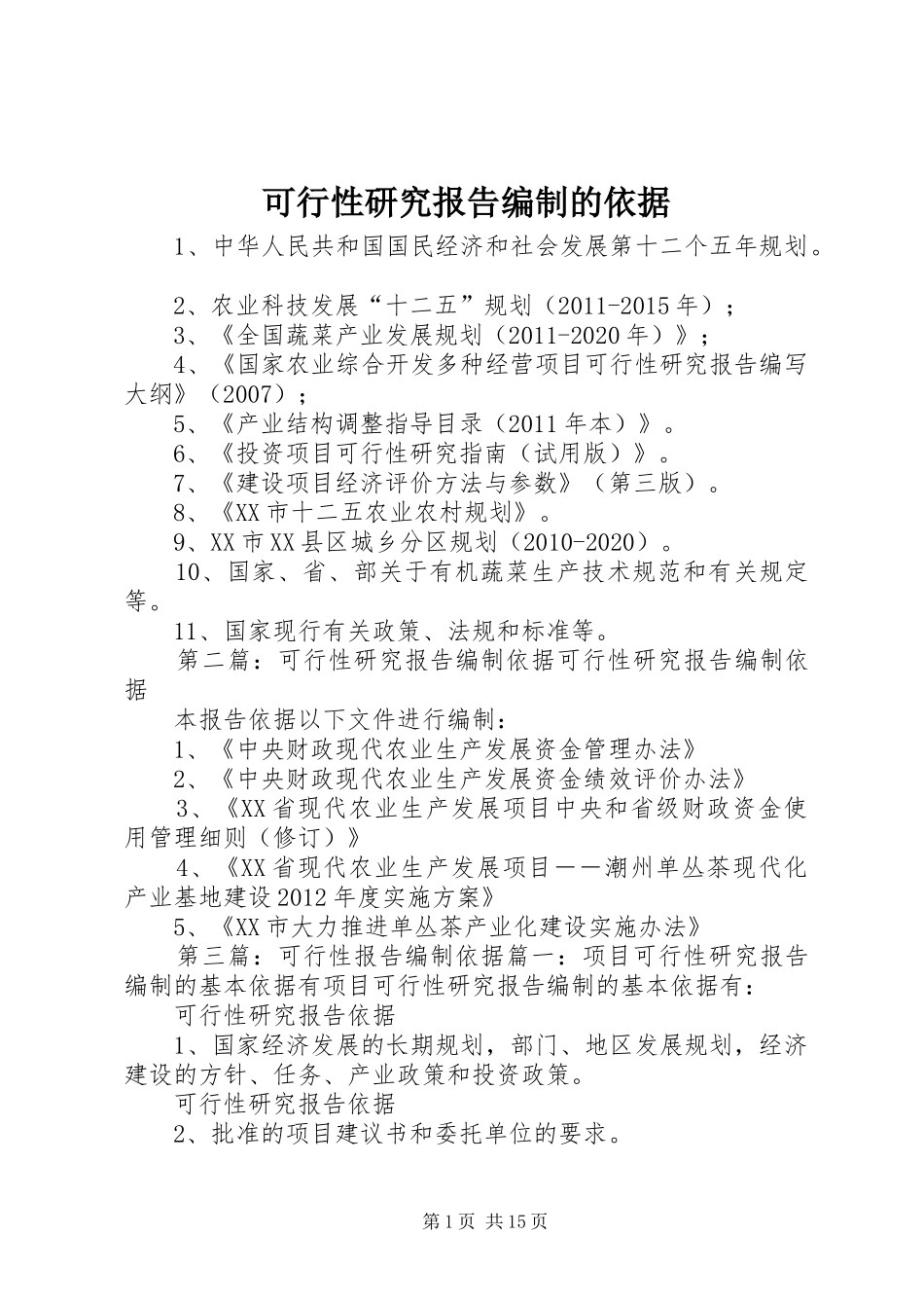 可行性研究报告编制的依据_第1页