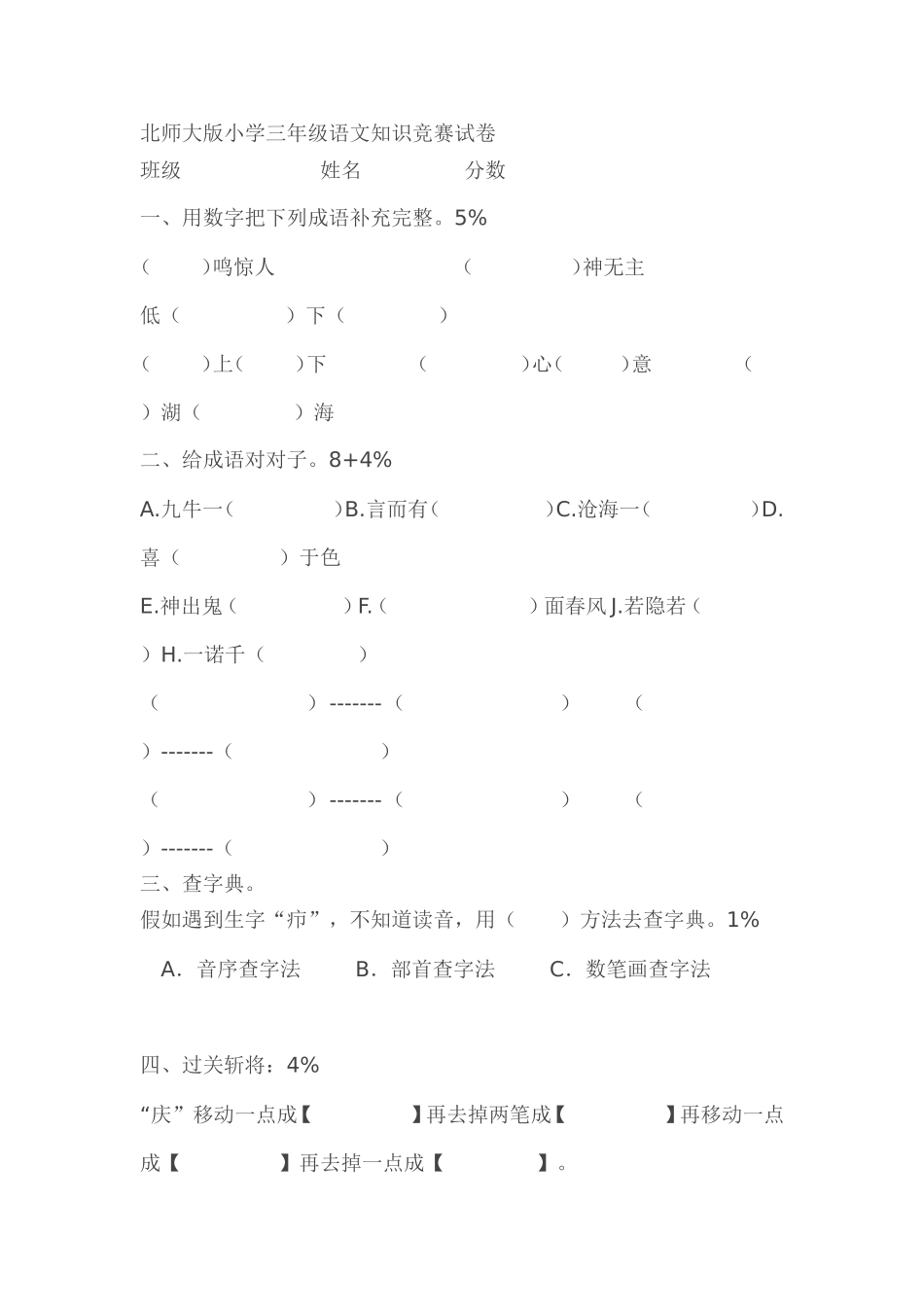 北师大版小学三年级语文知识竞赛试卷_第1页