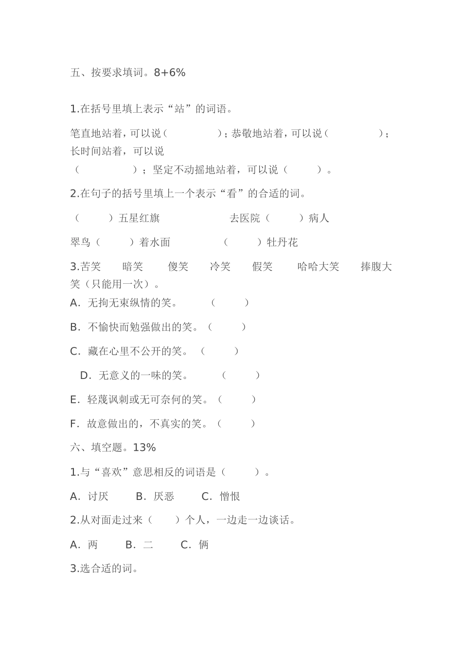 北师大版小学三年级语文知识竞赛试卷_第2页