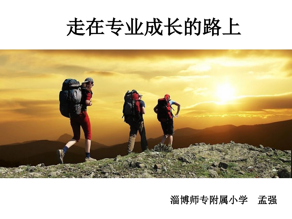 走在专业成长的路上_第1页