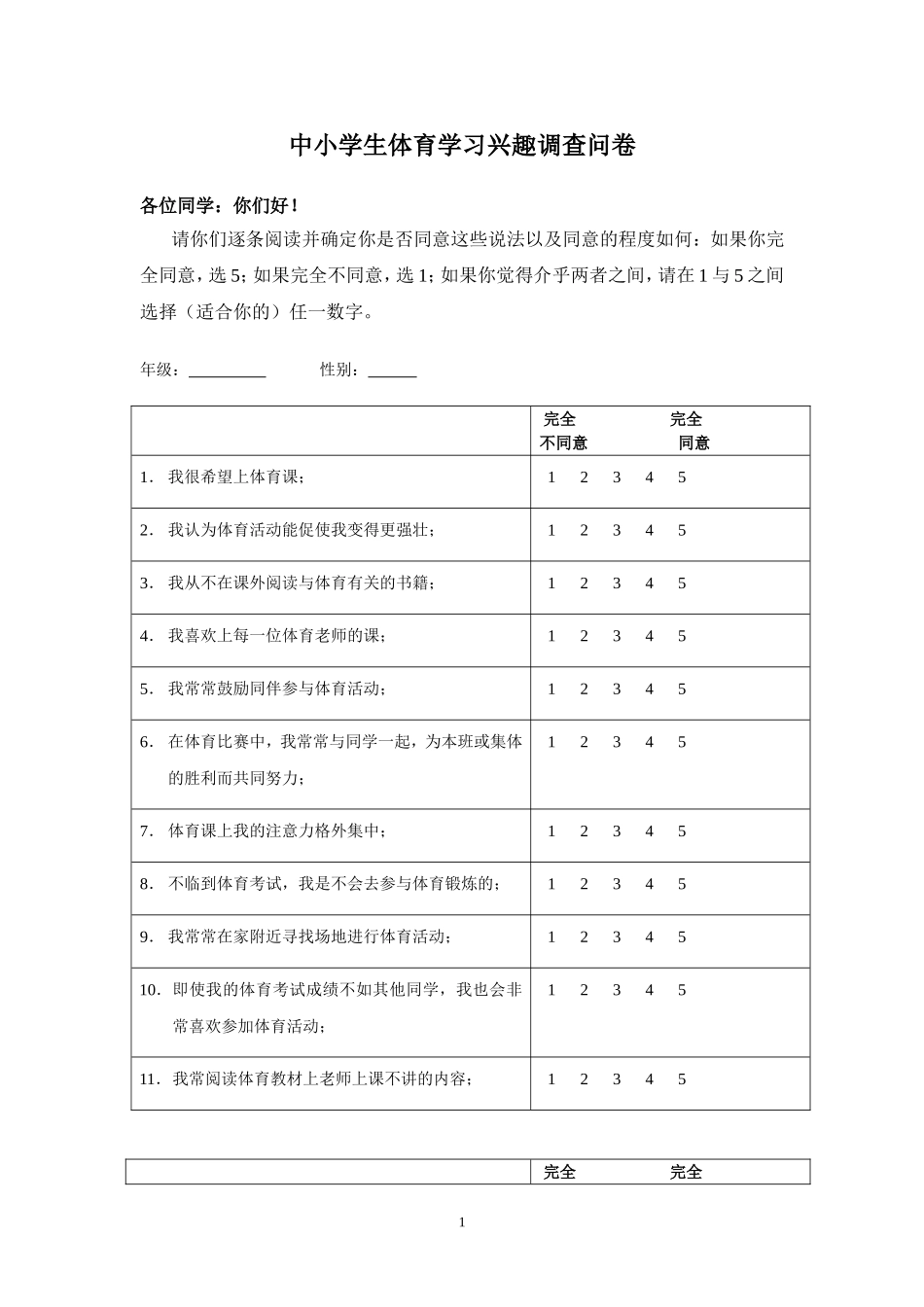 中小学生体育学习兴趣调查问卷_第1页