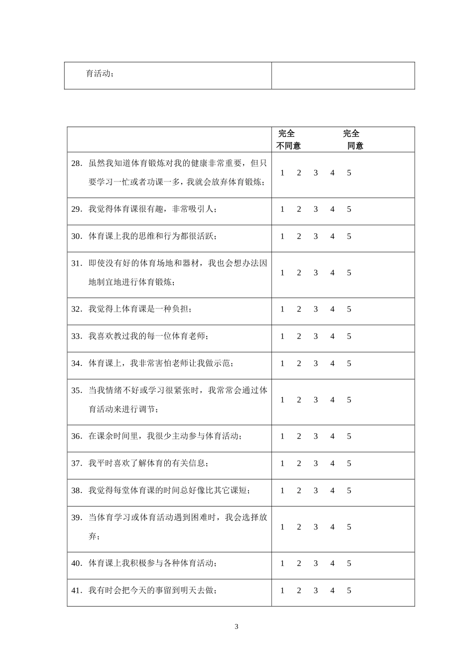 中小学生体育学习兴趣调查问卷_第3页