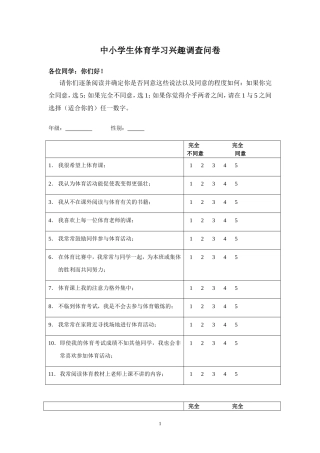 中小学生体育学习兴趣调查问卷