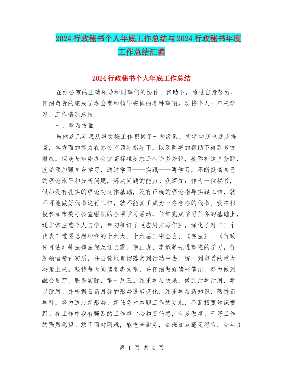 2024行政秘书个人年底工作总结与2024行政秘书年度工作总结汇编_第1页