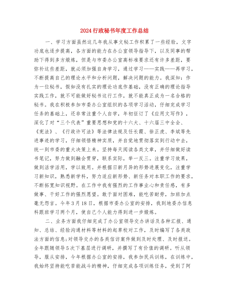 2024行政秘书个人年底工作总结与2024行政秘书年度工作总结汇编_第3页