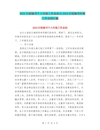 2024行政秘书个人年底工作总结与2024行政秘书年度工作总结汇编