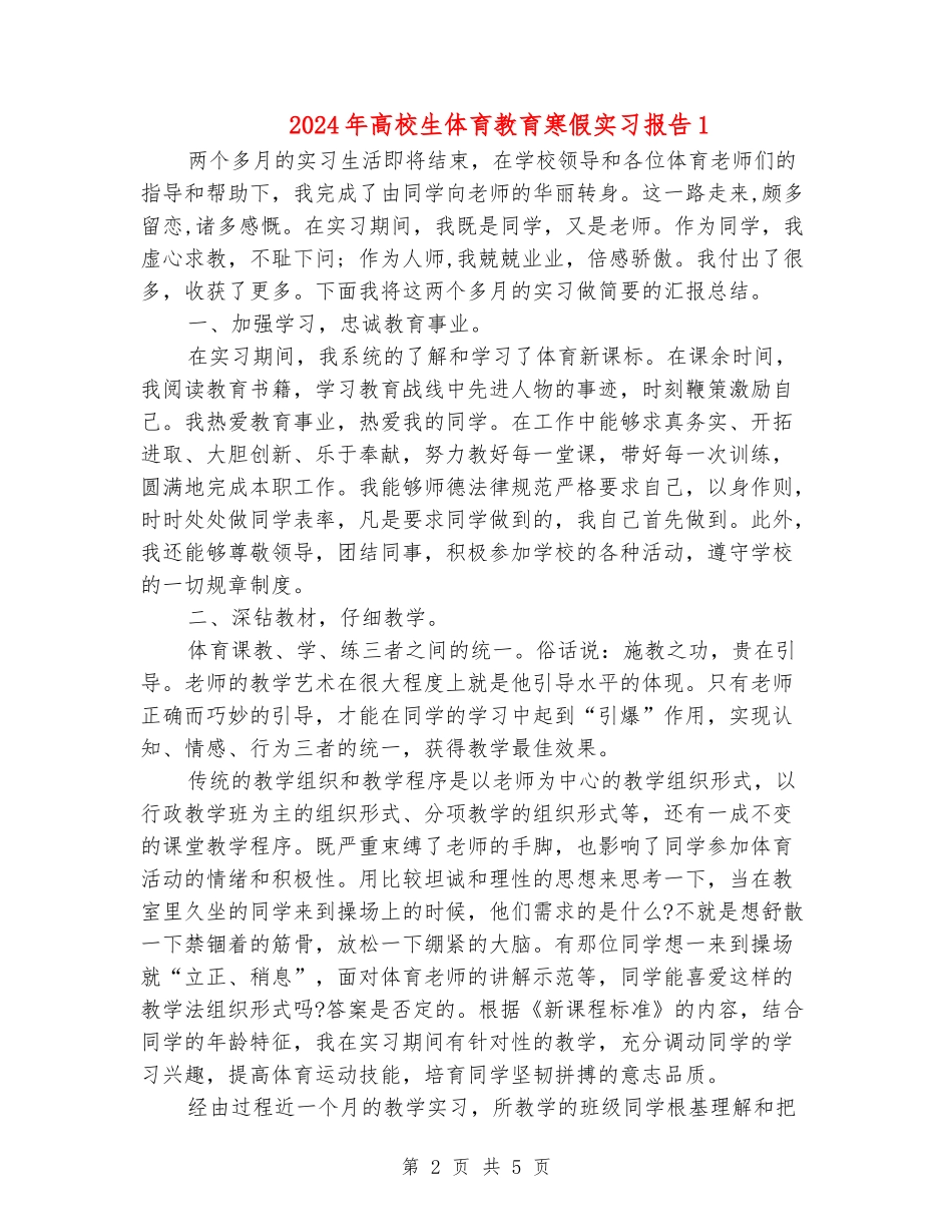 2024年大学生体育教育寒假实习报告1_第2页