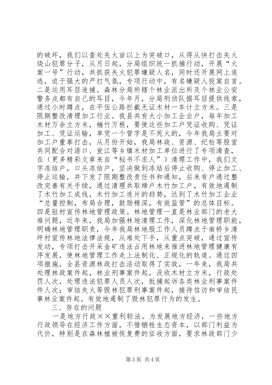 县林业局××年度综合治理情况总结_第3页
