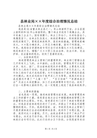 县林业局××年度综合治理情况总结