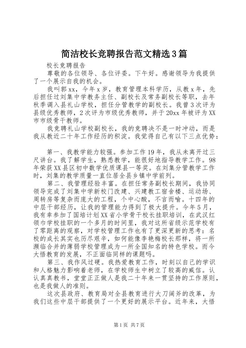 简洁校长竞聘报告范文精选3篇_第1页