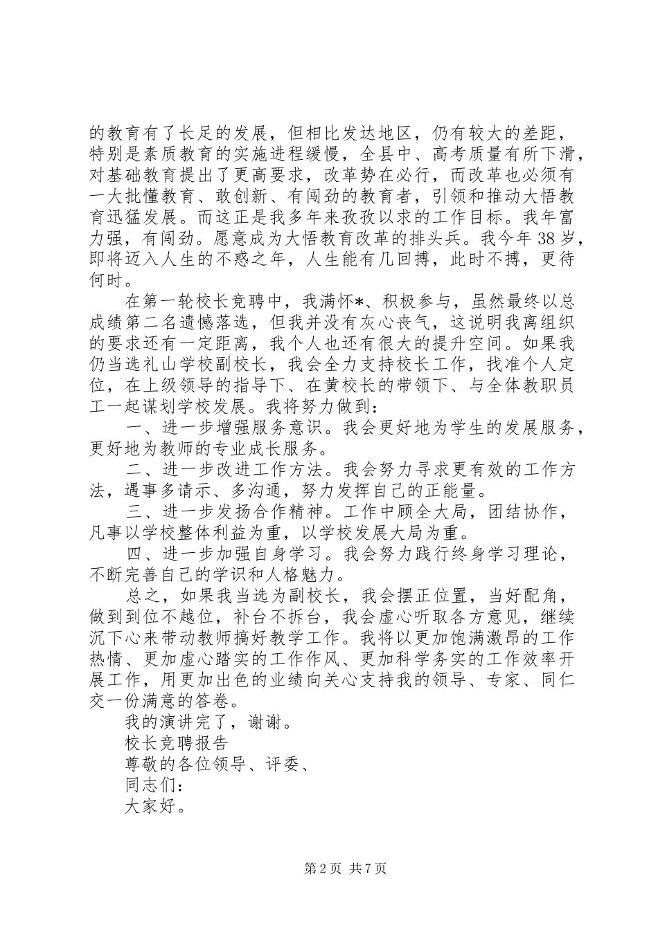 简洁校长竞聘报告范文精选3篇_第2页