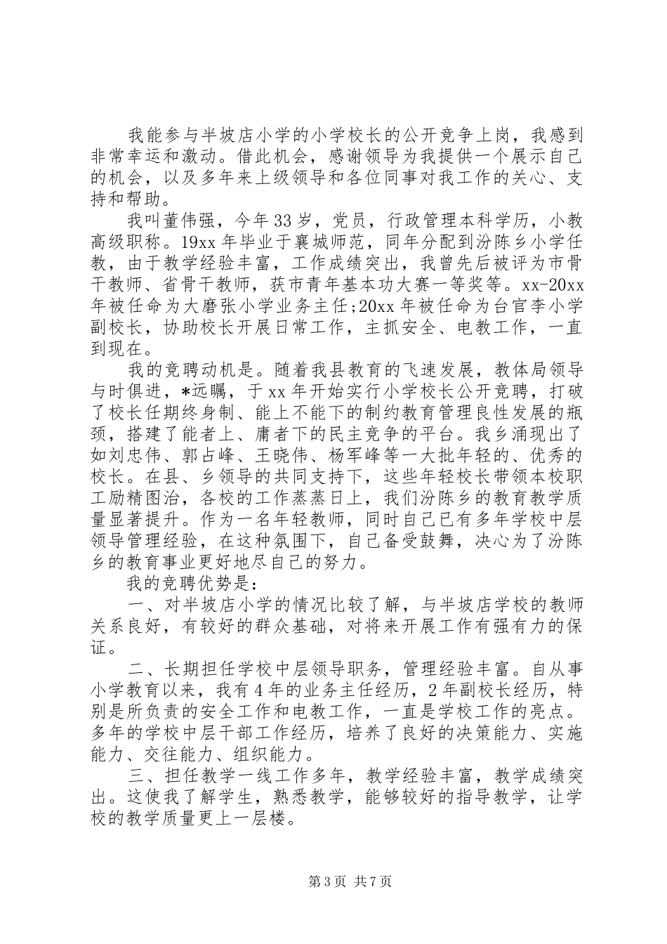 简洁校长竞聘报告范文精选3篇_第3页