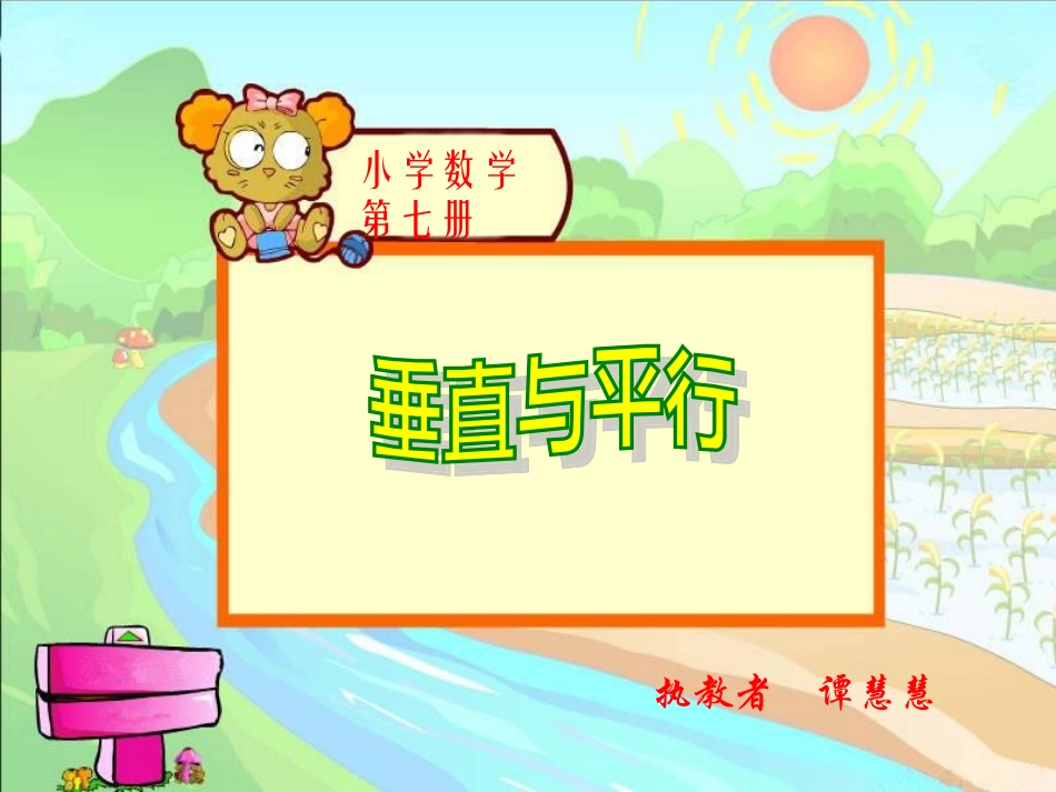 四年级上册：垂直与平行_第1页