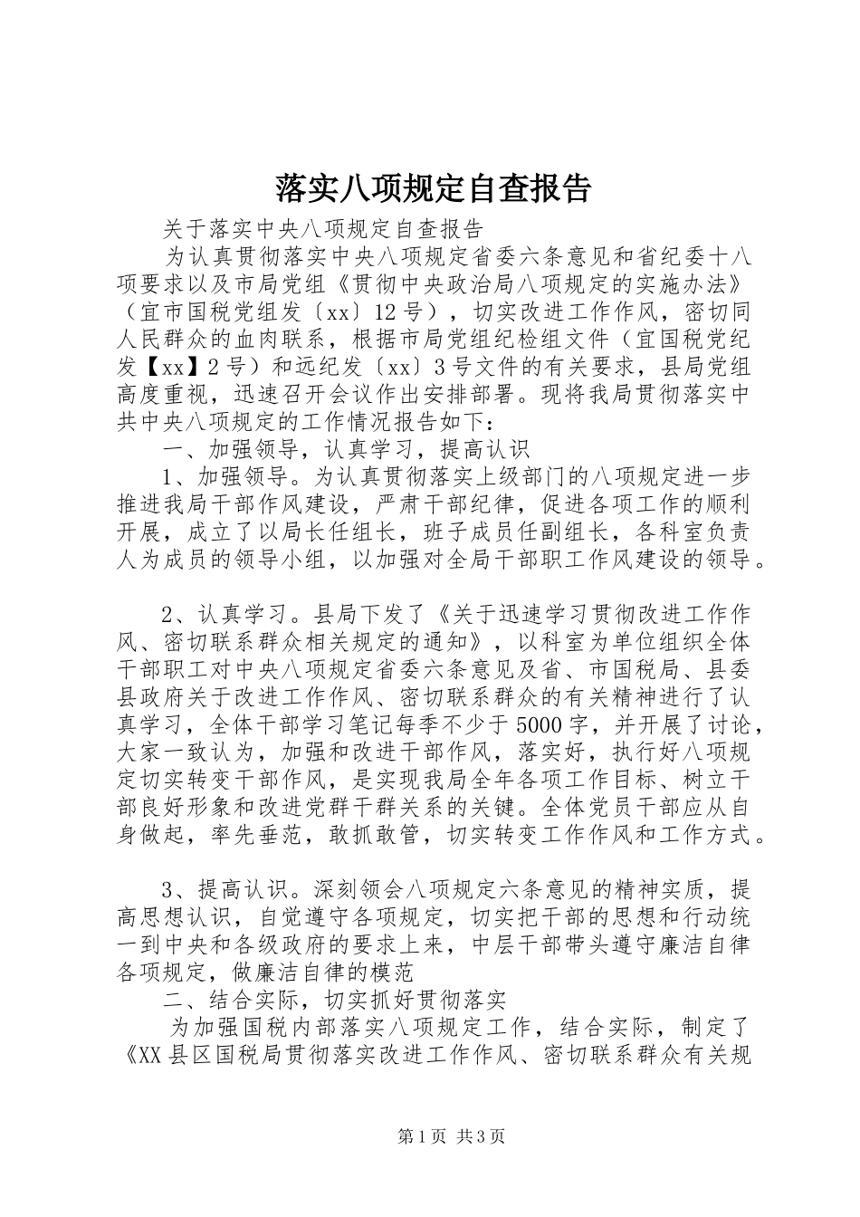 落实八项规定自查报告_第1页