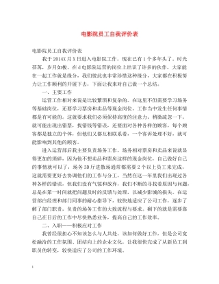 电影院员工自我评价表 
