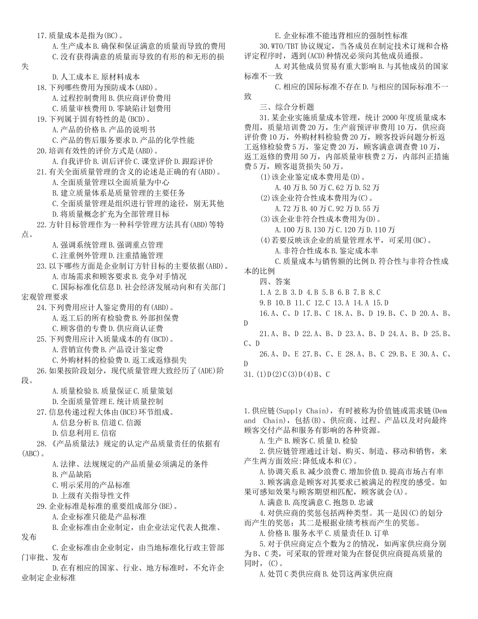 中级质量专业综合知识试题_第3页