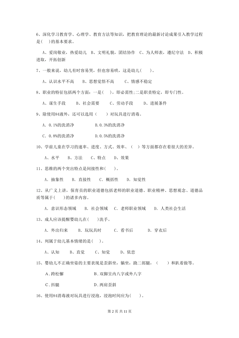 2024-2024年度幼儿园中班保育员四级专业能力考试试题试题(含答案)_第2页