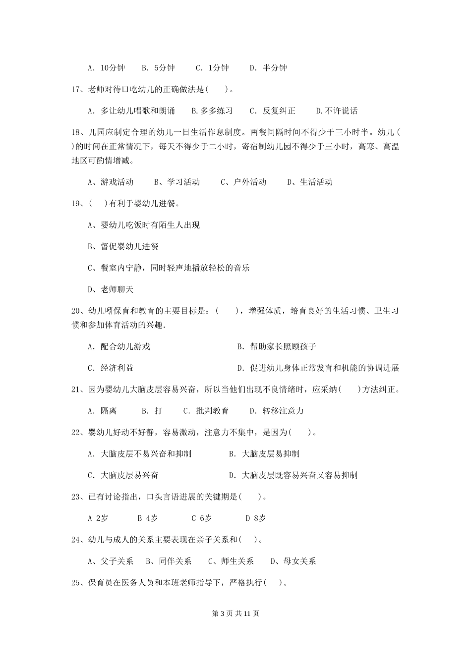 2024-2024年度幼儿园中班保育员四级专业能力考试试题试题(含答案)_第3页